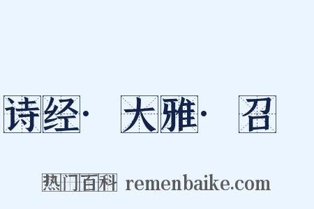 诗经·大雅·召旻是什么意思的图片